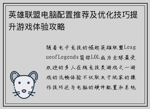 英雄联盟电脑配置推荐及优化技巧提升游戏体验攻略