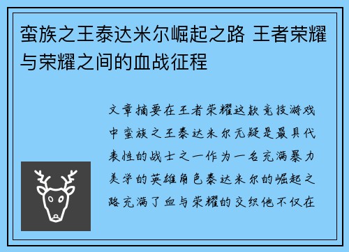 蛮族之王泰达米尔崛起之路 王者荣耀与荣耀之间的血战征程