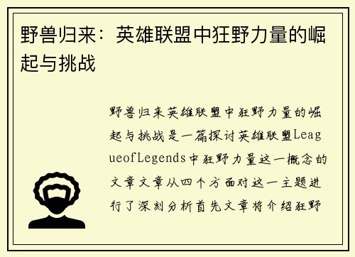 野兽归来：英雄联盟中狂野力量的崛起与挑战