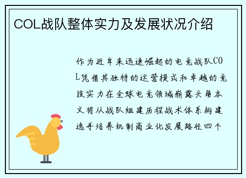 COL战队整体实力及发展状况介绍