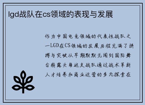 lgd战队在cs领域的表现与发展