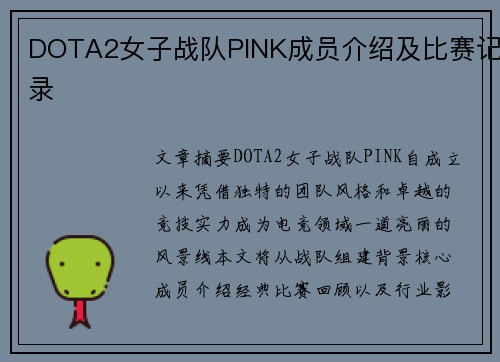 DOTA2女子战队PINK成员介绍及比赛记录