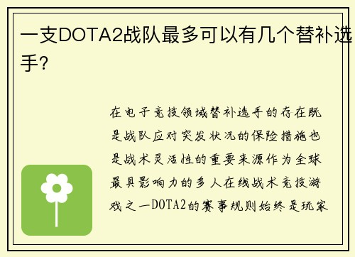 一支DOTA2战队最多可以有几个替补选手？