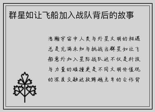 群星如让飞船加入战队背后的故事