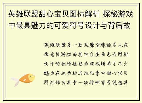 英雄联盟甜心宝贝图标解析 探秘游戏中最具魅力的可爱符号设计与背后故事