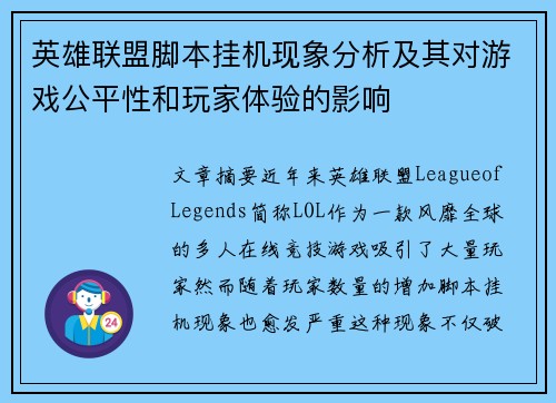 英雄联盟脚本挂机现象分析及其对游戏公平性和玩家体验的影响