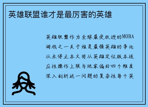 英雄联盟谁才是最厉害的英雄