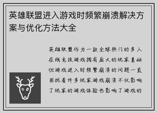 英雄联盟进入游戏时频繁崩溃解决方案与优化方法大全