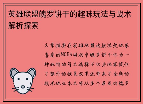 英雄联盟魄罗饼干的趣味玩法与战术解析探索