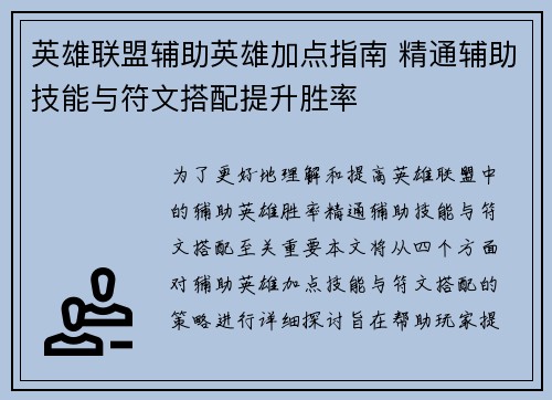 英雄联盟辅助英雄加点指南 精通辅助技能与符文搭配提升胜率