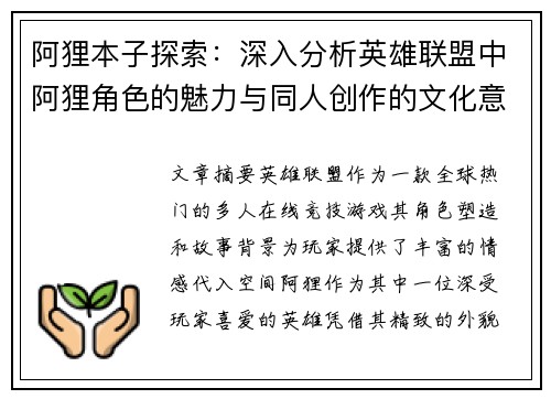 阿狸本子探索：深入分析英雄联盟中阿狸角色的魅力与同人创作的文化意义