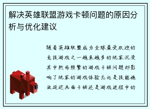 解决英雄联盟游戏卡顿问题的原因分析与优化建议