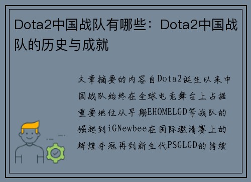 Dota2中国战队有哪些：Dota2中国战队的历史与成就
