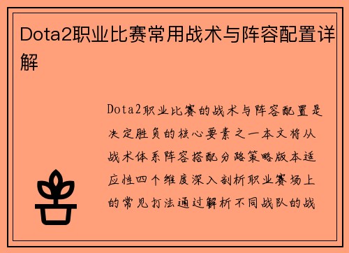 Dota2职业比赛常用战术与阵容配置详解
