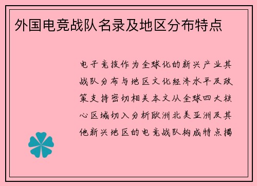 外国电竞战队名录及地区分布特点