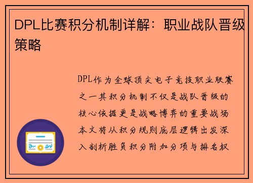 DPL比赛积分机制详解：职业战队晋级策略