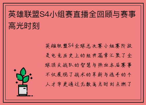 英雄联盟S4小组赛直播全回顾与赛事高光时刻