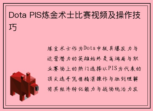 Dota PIS炼金术士比赛视频及操作技巧
