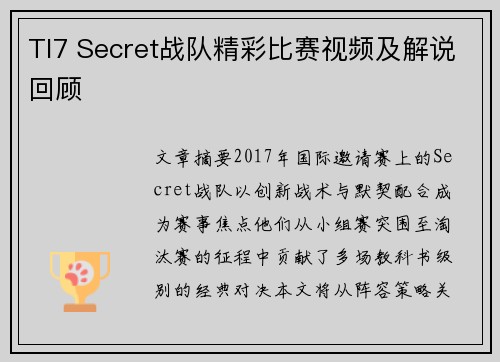 TI7 Secret战队精彩比赛视频及解说回顾