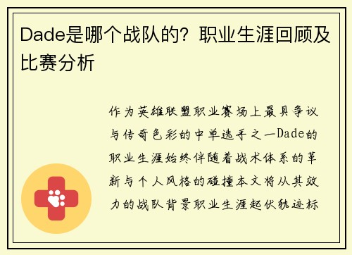 Dade是哪个战队的？职业生涯回顾及比赛分析