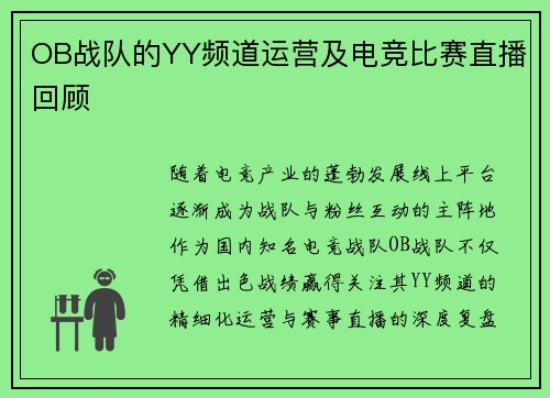 OB战队的YY频道运营及电竞比赛直播回顾