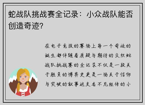 蛇战队挑战赛全记录：小众战队能否创造奇迹？