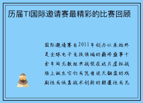 历届TI国际邀请赛最精彩的比赛回顾