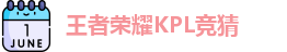 王者荣耀竞猜官网